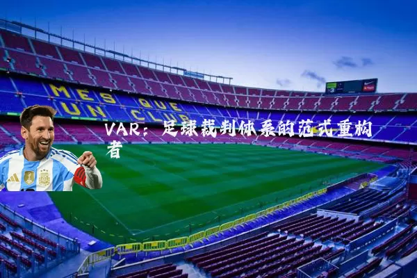 VAR：足球裁判体系的范式重构者