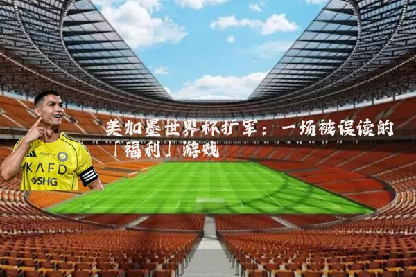 美加墨世界杯扩军：一场被误读的「福利」游戏