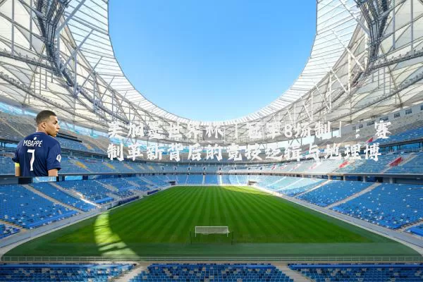 美加墨世界杯「冠军8场制」：赛制革新背后的竞技逻辑与地理博弈