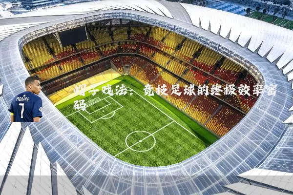 帽子戏法:竞技足球的终极效率密码