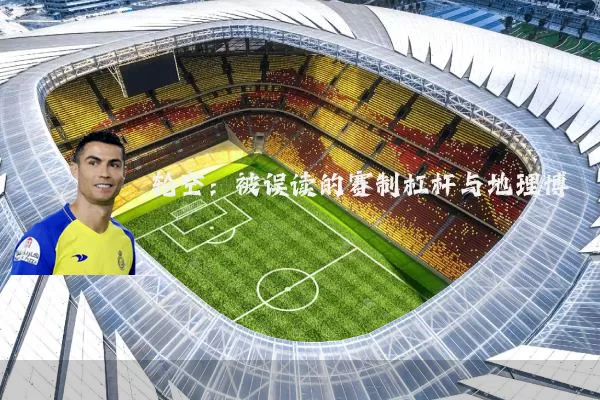 轮空：被误读的赛制杠杆与地理博弈