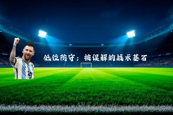 低位防守:被误解的战术基石