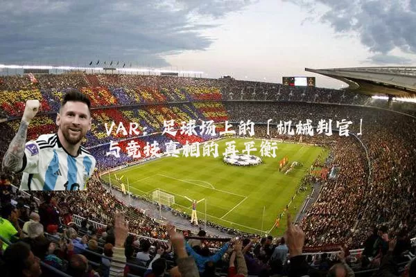 VAR:足球场上的「机械判官」与竞技真相的再平衡