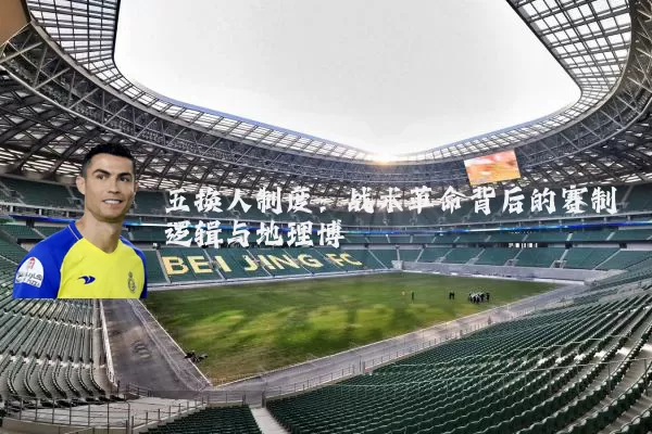 五换人制度：战术革命背后的赛制逻辑与地理博弈