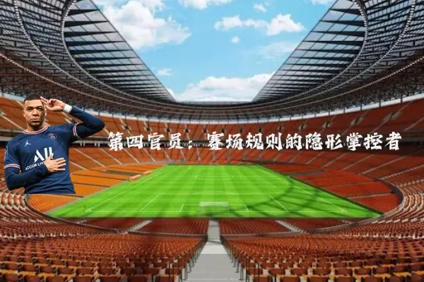 第四官员：赛场规则的隐形掌控者