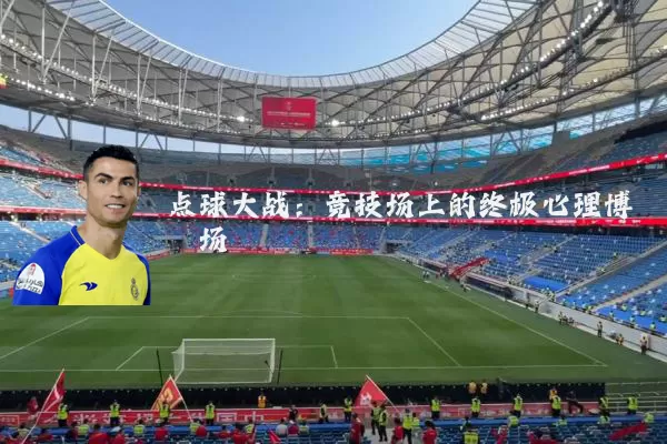 点球大战:竞技场上的终极心理博弈场