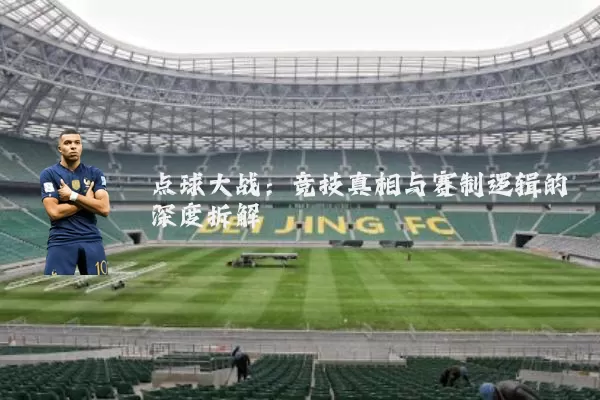 点球大战：竞技真相与赛制逻辑的深度拆解