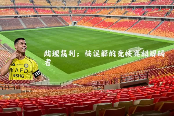 助理裁判:被误解的竞技真相解码者