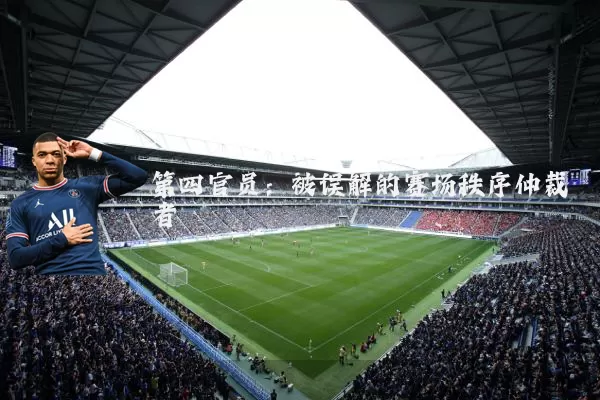 第四官员：被误解的赛场秩序仲裁者