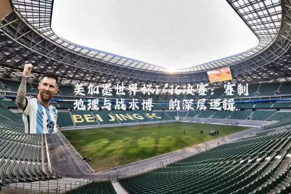 美加墨世界杯1/16决赛:赛制地理与战术博弈的深层逻辑