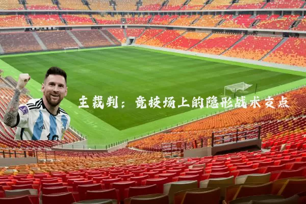 主裁判:竞技场上的隐形战术支点