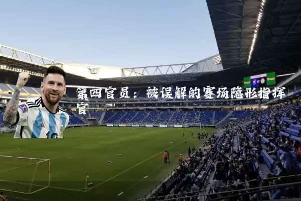 第四官员:被误解的赛场隐形指挥官