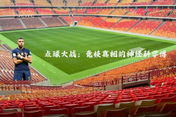 点球大战:竞技真相的神经科学博弈