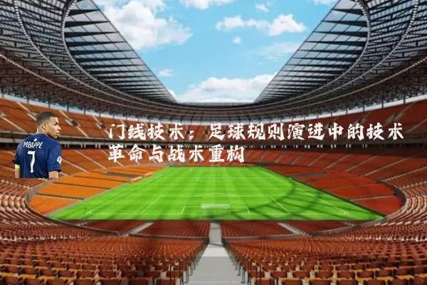 门线技术:足球规则演进中的技术革命与战术重构