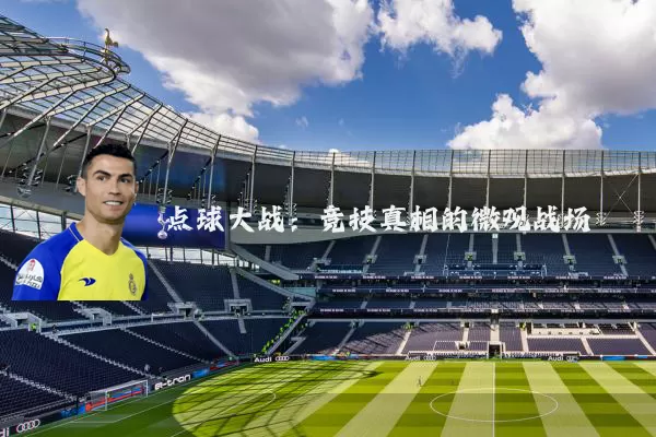 点球大战:竞技真相的微观战场