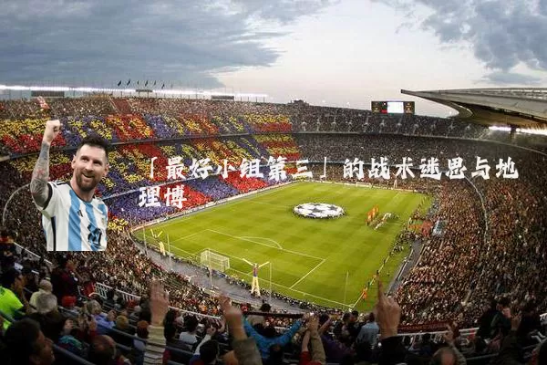 「最好小组第三」的战术迷思与地理博弈