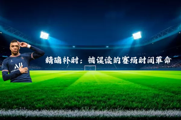 精确补时：被误读的赛场时间革命