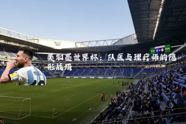 美加墨世界杯:队医与理疗师的隐形战场